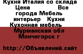 Кухня Италия со склада › Цена ­ 270 000 - Все города Мебель, интерьер » Кухни. Кухонная мебель   . Мурманская обл.,Мончегорск г.